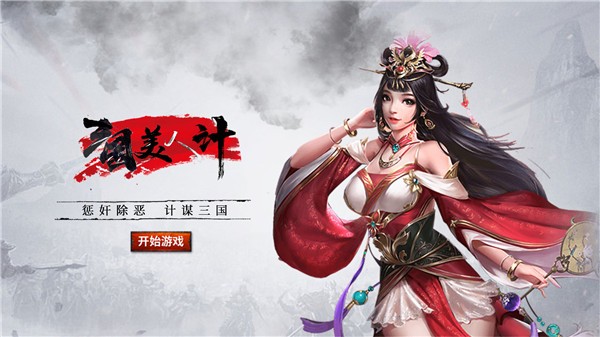 三国美人计官方版  v1.0.0