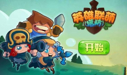 英雄联萌塔防修改版 1.0 安卓版