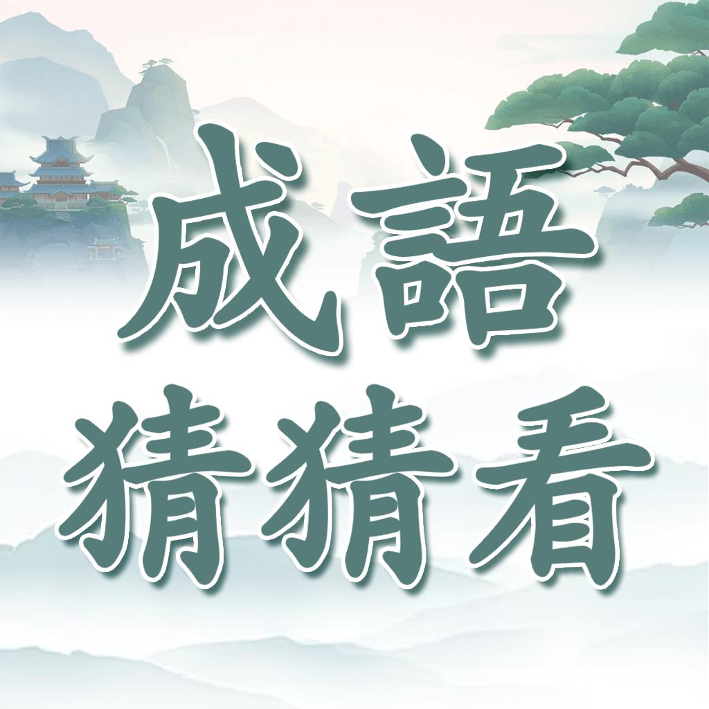 沙雕成语猜猜看