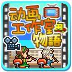 动画工作室物语