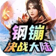 钢镚决战大陆