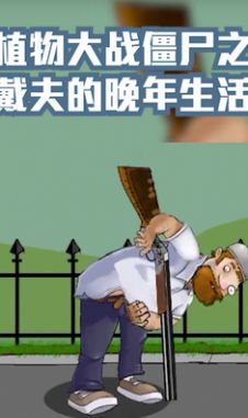 戴夫的晚年生活 中文版截图3
