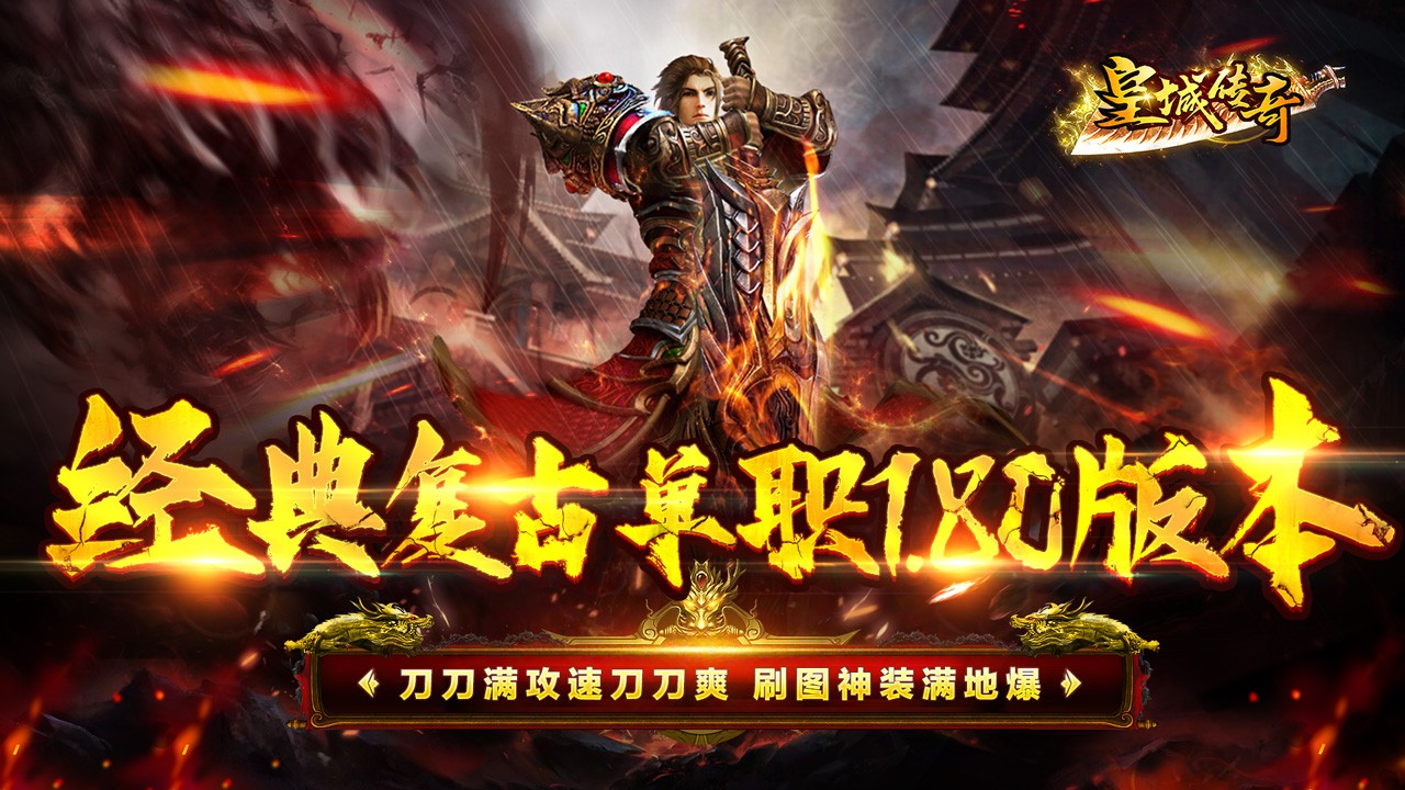 皇城传奇返利版