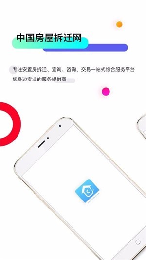 房屋拆迁网截图2