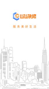 山山快修截图0