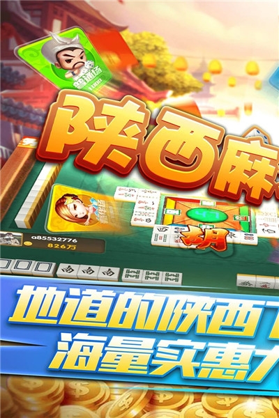星辰陕西麻将app截图0