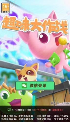 趣味大作战截图2