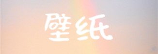 爱动态壁纸