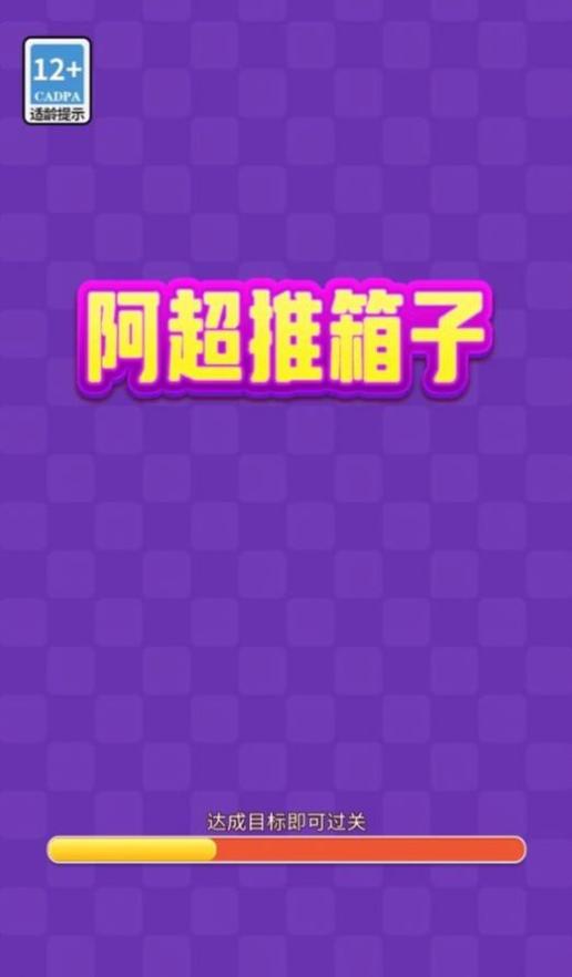 阿超推箱子截图2