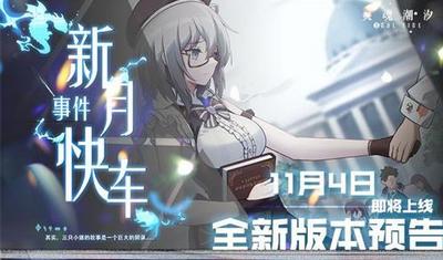 灵魂潮汐新月快车事件版本