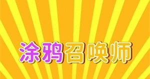 涂鸦召唤师