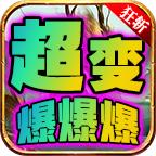 狂斩超变爆爆爆