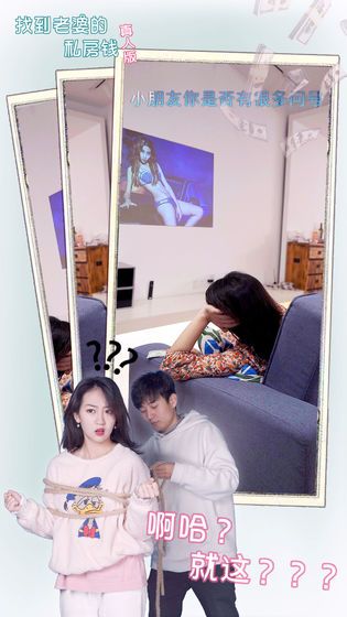 找到老婆的私房钱真人版游戏 截图1