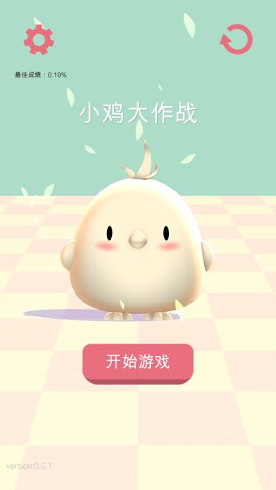 小鸡大作战截图1