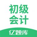 初级会计职称亿题库