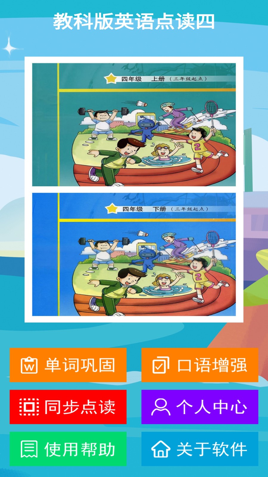 教科版英语点读四  v1.4.2