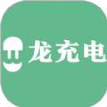 龙充电