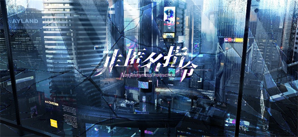 非匿名指令正版