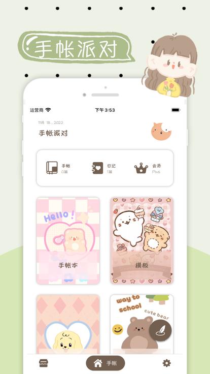手帐派对截图0