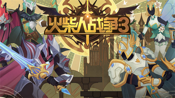 火柴人战争3