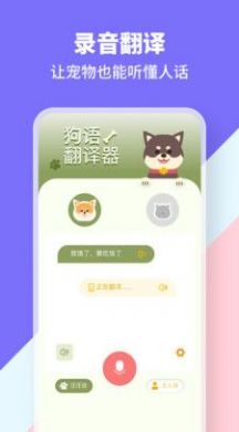 猫狗类动物交流器截图2