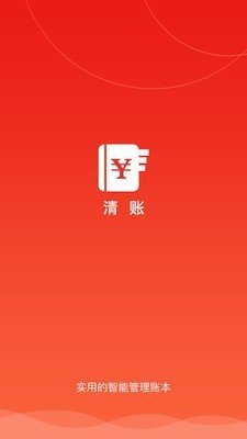 清账.jpg