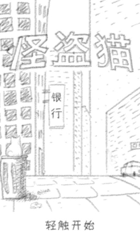 怪盗猫 1.5.1 无限金币钻石版