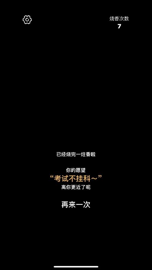 一炷香截图1
