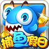 捕鱼假日最新版