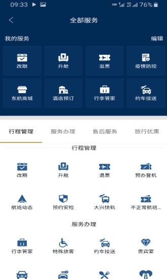 东方万里行软件(东方航空) 版本：v9.2.3