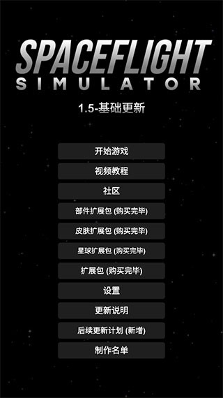 航天模拟器解锁完整版