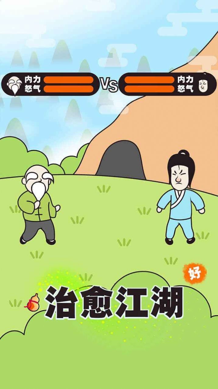 治愈江湖.jpg