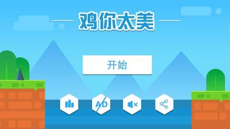 鸡你太美游戏安卓版截图0