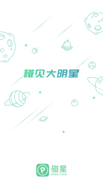 碰星来了截图2