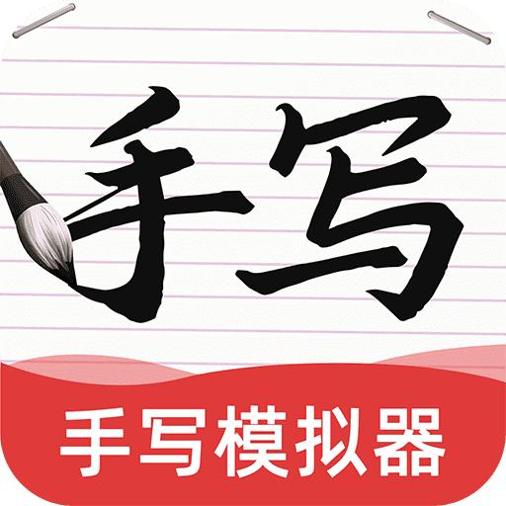 AI字迹模拟大师