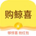 购鲸喜app官方版 