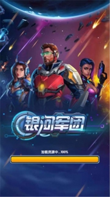 银河军团截图2