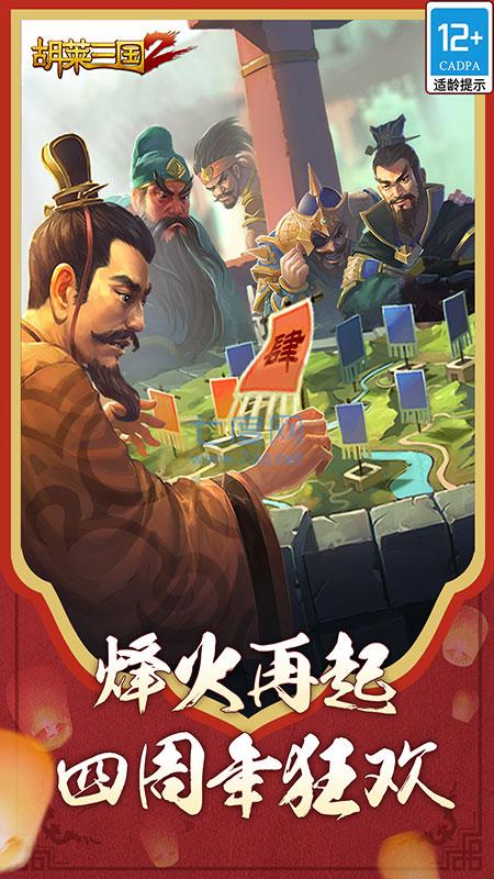 胡莱三国2无限钻石版