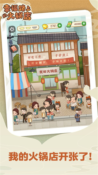 幸福路上的火锅店游戏 v3.6.0