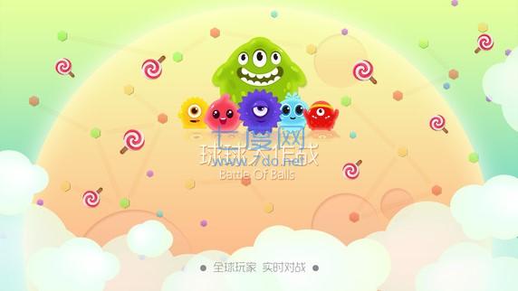 球球大作战最新破解版
