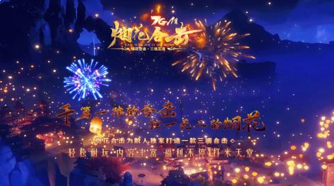 烟花合击截图3