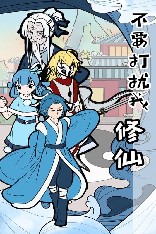 不要打扰我修仙手游安卓最新版  v4.2.3