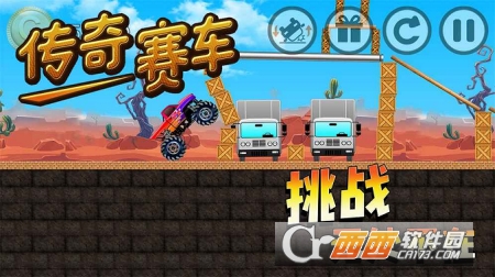 传奇赛车