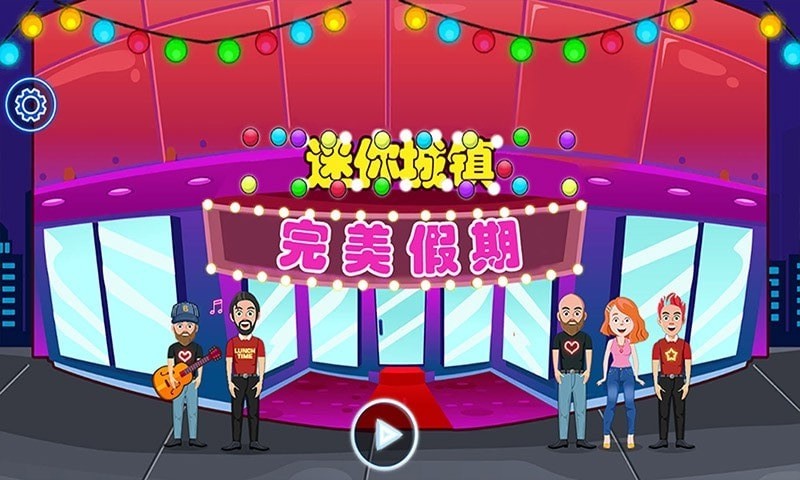 迷你城镇完美假期 v1.1