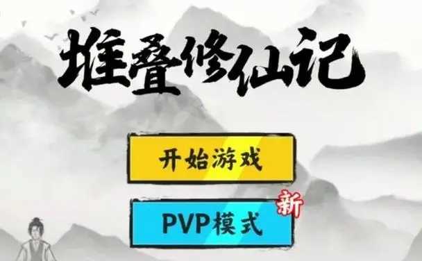 堆叠修仙破解版免广告版截图3