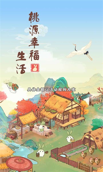 桃源幸福生活截图2