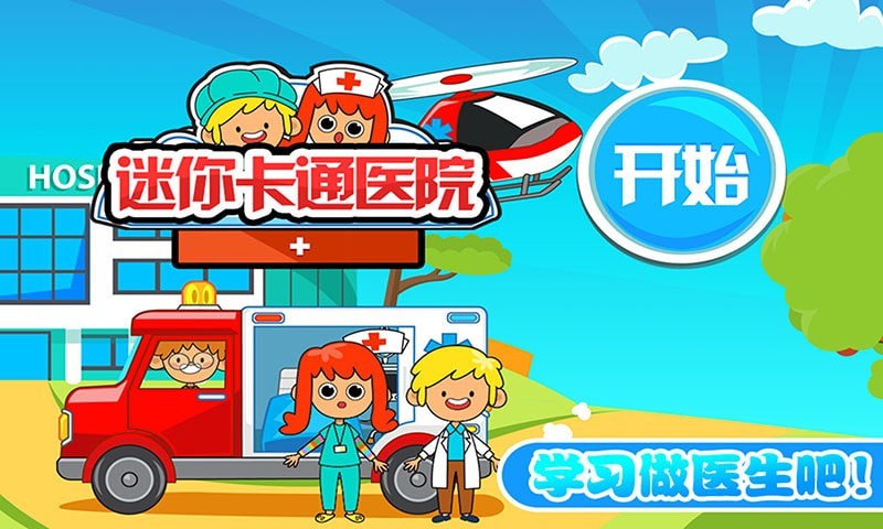 迷你城市卡通医院游戏安卓官方版图片1