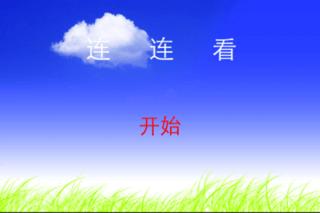 车标连连看手机版.png