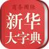 新华大字典