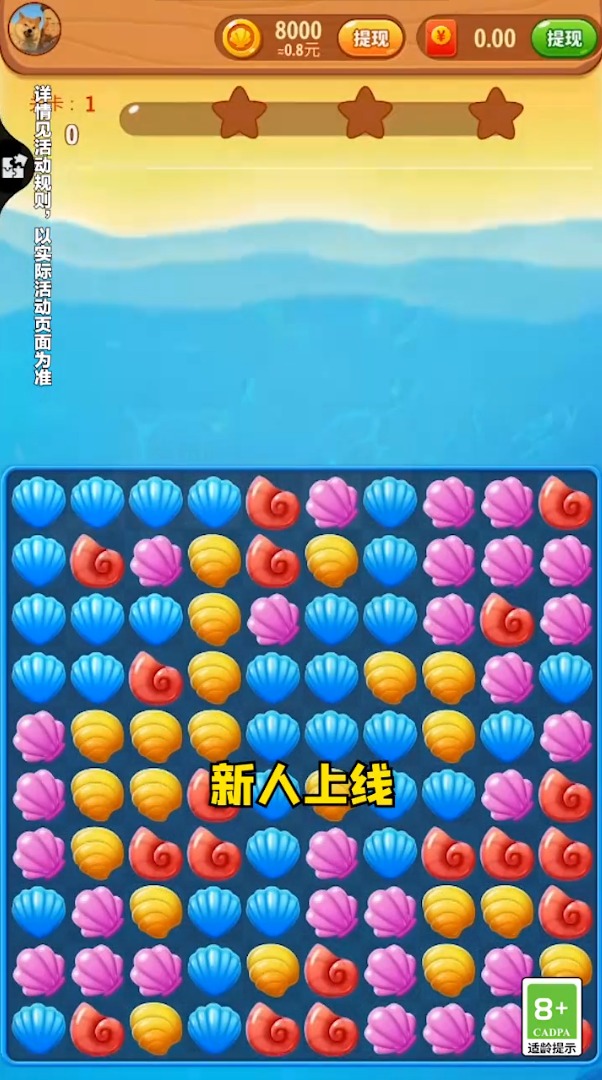 贝壳爱消消游戏领红包版 截图1